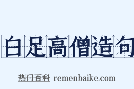 白足高僧造句是什么意思的图片